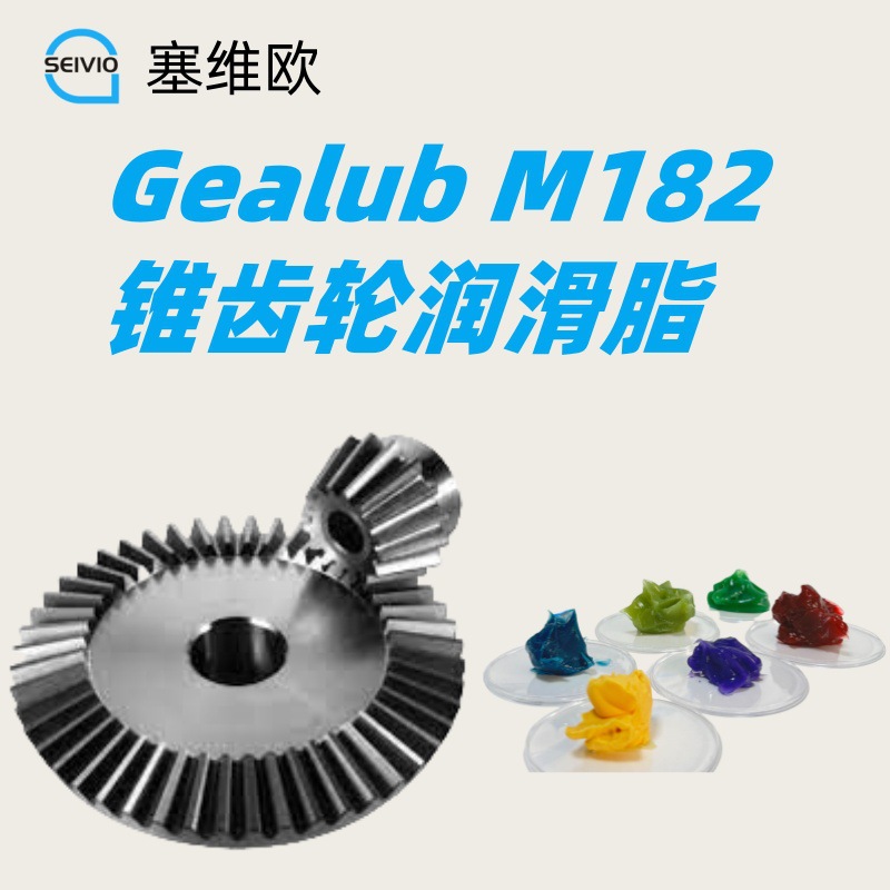 锥齿轮润滑脂 塞维欧 Seivio Gealub M182