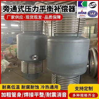 加工定制旁通压力平衡波纹补偿器不锈钢金属膨胀节蒸汽管道伸缩节