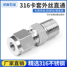 316不锈钢卡套接头直通终端PT/NPT外螺纹单双卡套式气源仪表管