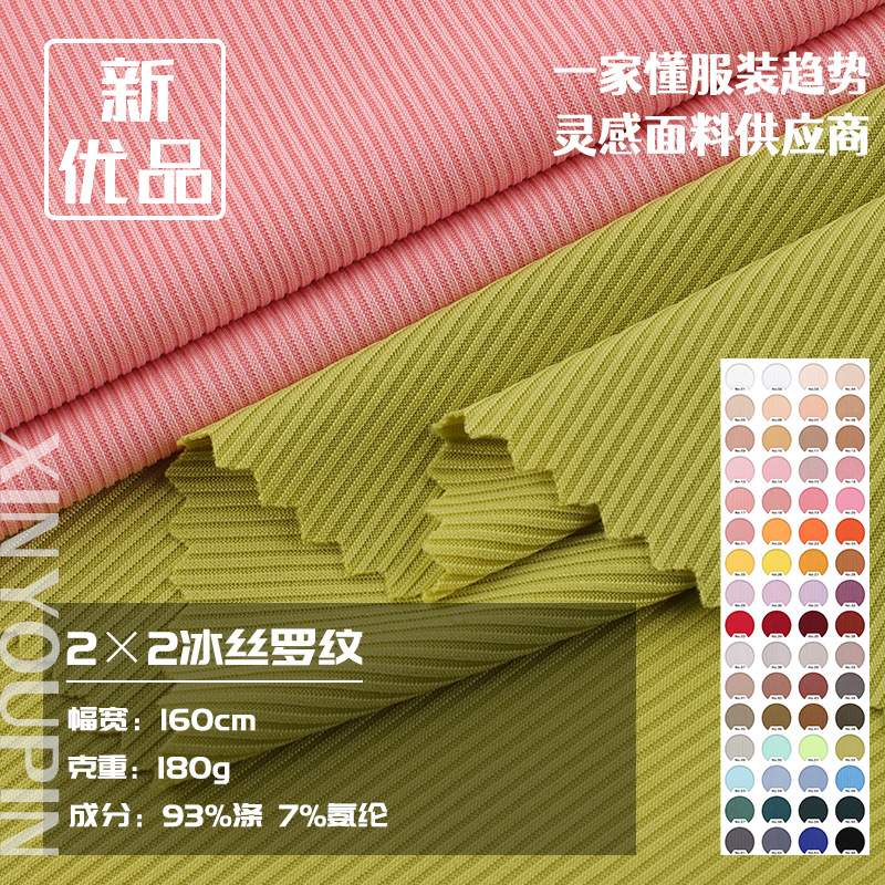随心裁2×2冰丝罗纹坑条 180克涤纶弹力针织布料背心打底衫面料