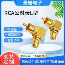 RCA公转母90度音频转接头 铜镀金L型RCA弯头  AV莲花转接头