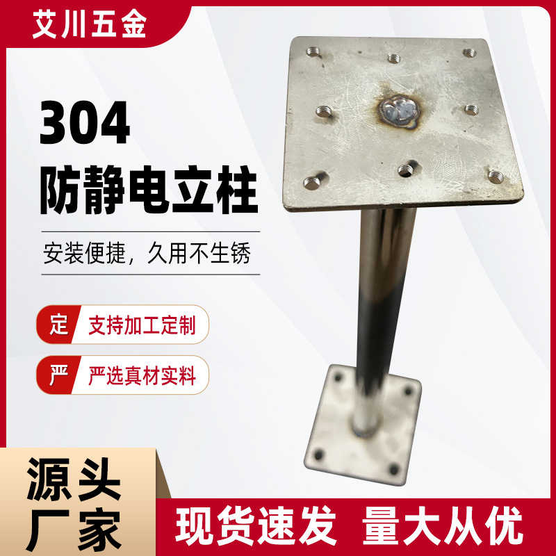 304不锈钢防静电立柱配件 防腐蚀耐磨钢材横梁龙骨加厚支架厂家