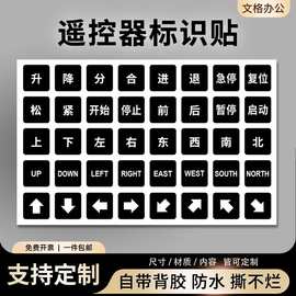 遥控器防水贴纸左右标识南北行车按钮开关上下东西按键小标签