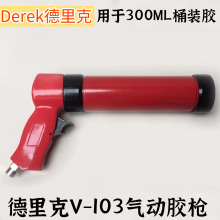 特VOYLET气动打硅胶枪 气动玻璃胶枪V-103 气动打胶枪