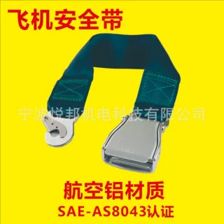 航空安全带7075飞机座椅安全带乘客安全带飞机扣认证