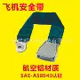 航空乘客7075安全带安全带