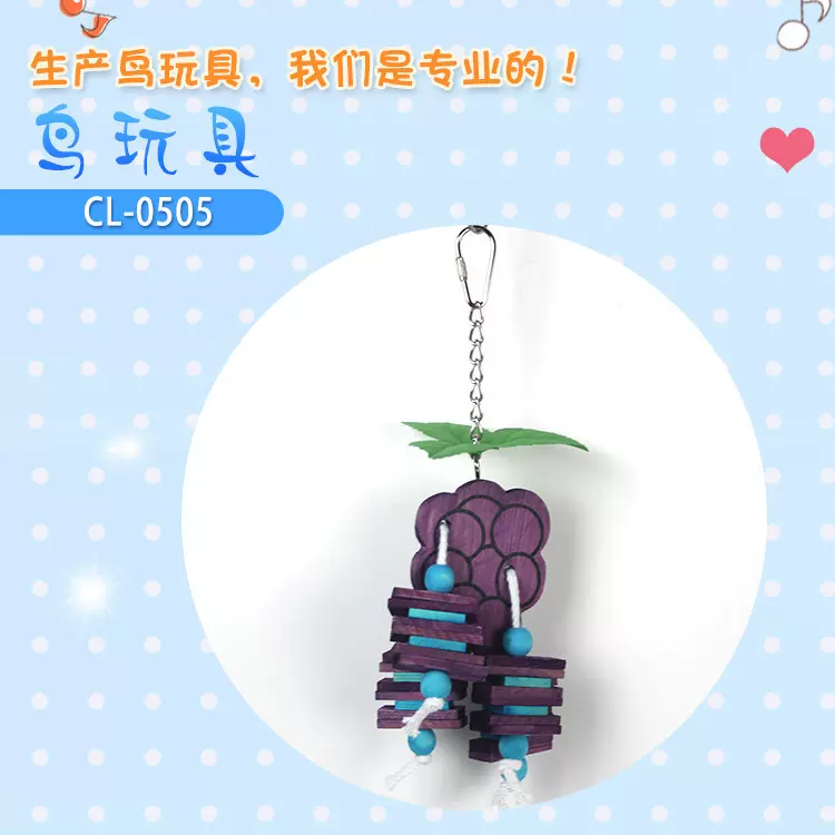 厂家供应鹦鹉用品鸟玩具 鹦鹉玩具 水果葡萄形木制玩具CL-0505
