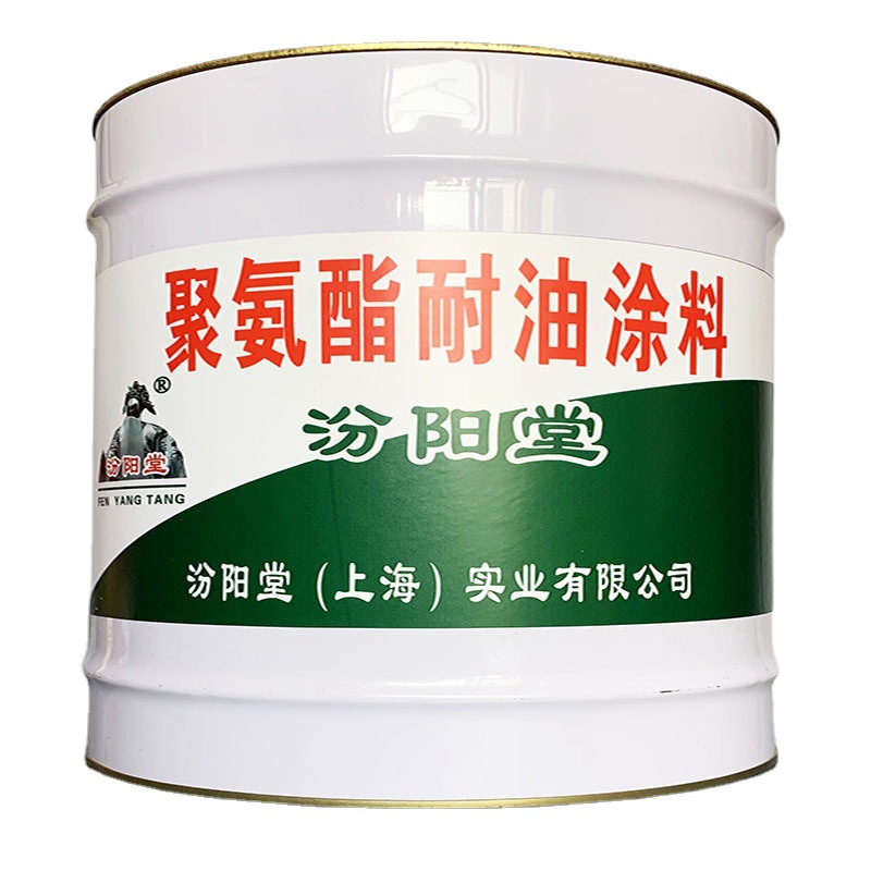 聚氨酯耐油涂料，汾阳堂，水性聚氨酯涂料，基层表面清理干净！