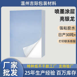 工厂批发喷墨涂层亮银龙PET材质不干胶标签定制打印纸封口贴标签