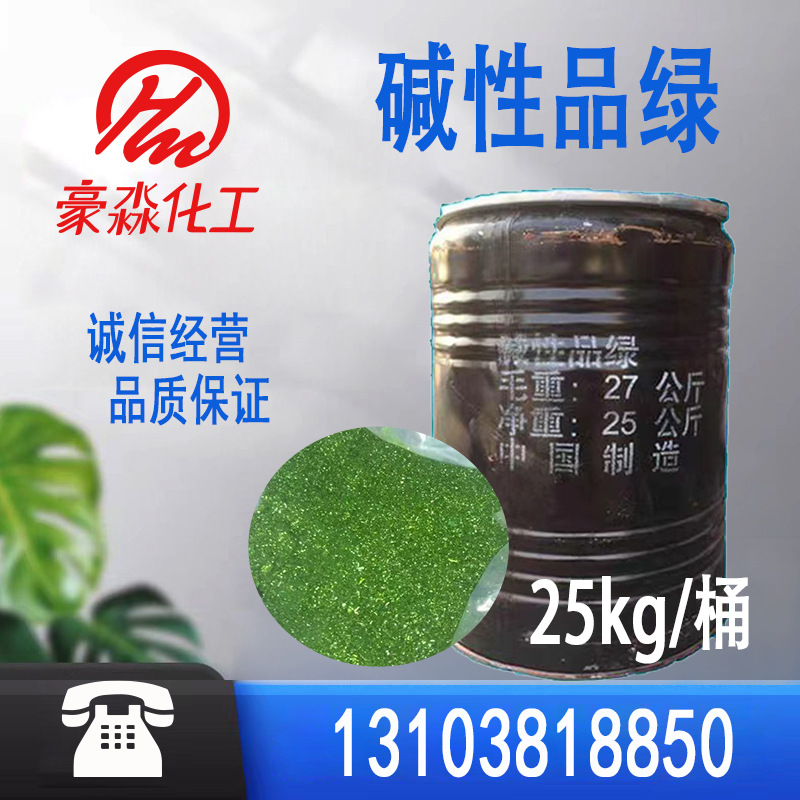 批发碱性品绿孔雀石绿造纸佛香染料中国绿鱼塘杀菌消毒品绿 1kg起