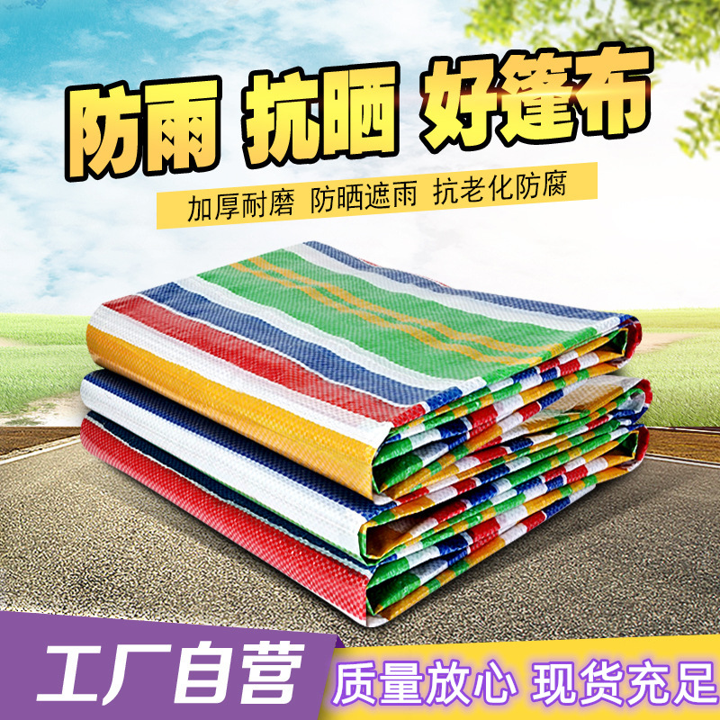 彩条布批发100g双膜加厚塑料pe防水防雨防晒遮阳布遮雨布生产厂家