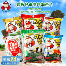 泰国进口老板仔番茄香辣海鲜味烤海苔片即食薄脆紫菜网红休闲零食