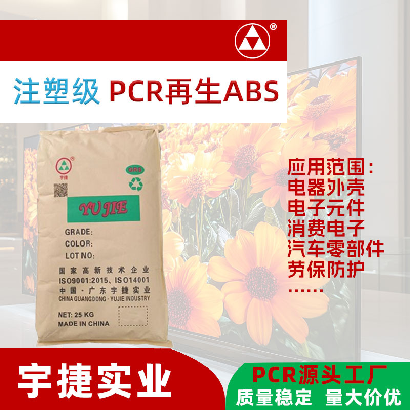 PCR-ABS注塑级颗粒 abs再生料改性抽粒子 高光泽原料 GRS认证工厂