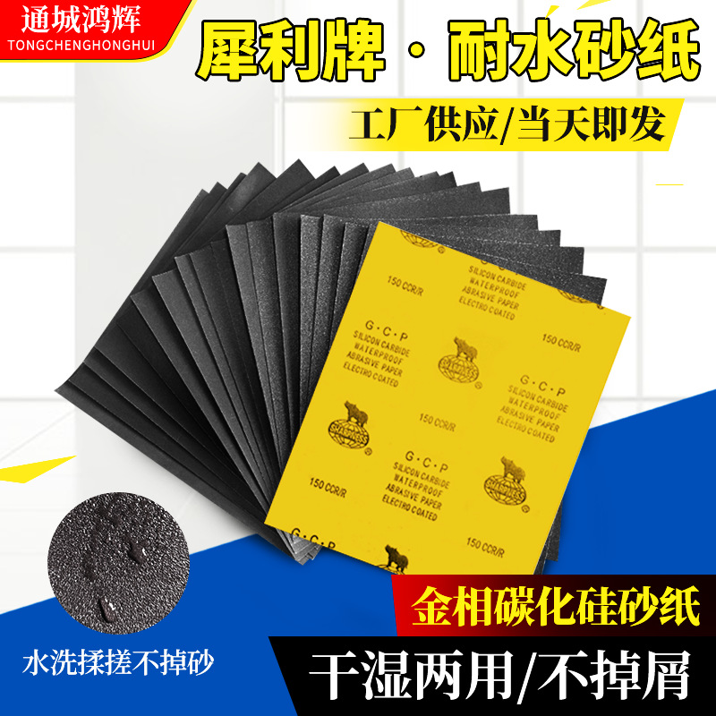 犀利牌GCP碳化硅砂纸 黑色耐水砂纸 汽车玉器抛光打磨砂纸砂皮