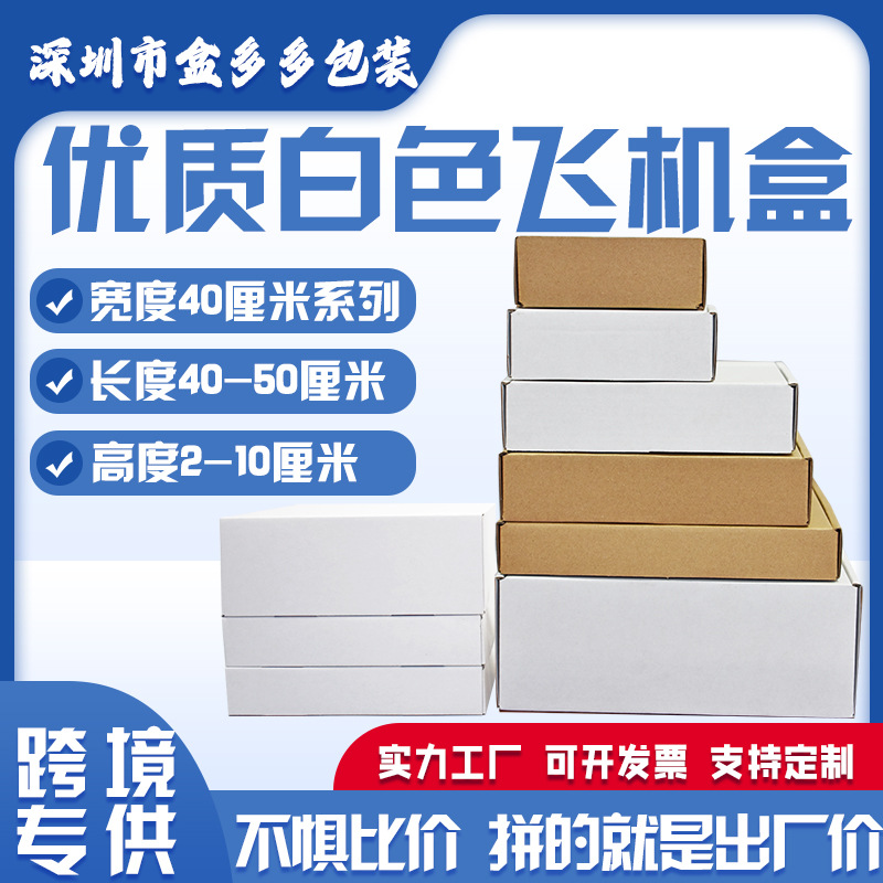 白色长方形特硬飞机盒宽度40厘米批发打包瓦楞纸箱服饰内衣打包盒