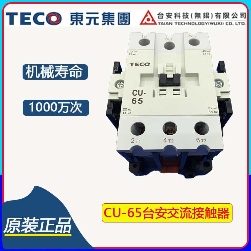 TECO东元交流接触器TAIAN台安接触器CU-65原装台湾65A交流接触器