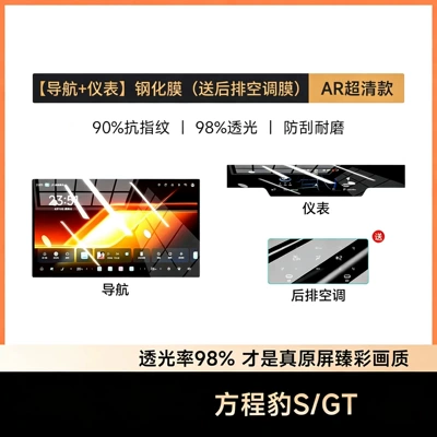 Suitable for 26 models of Fang Chengbao Car interior film - equation-sgt-navigation-instrument-panel-ar-ultra-clear-tempered-glass-screen-protector-includes-rear-air-conditioner-film