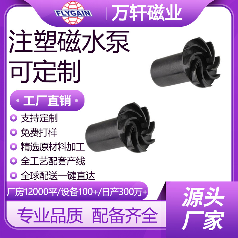 万轩磁业注塑磁带叶轮水泵转子智能水泵卫浴马桶用水泵注塑铁氧体
