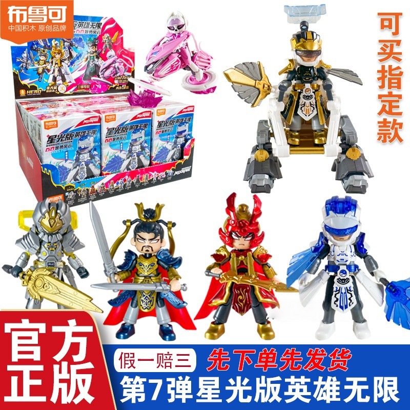 Bruko Hero Infinite Starlight Edition No. 7 Seven Zhuge Liang Building Block Man Assembled Doll Model Toy Gift
