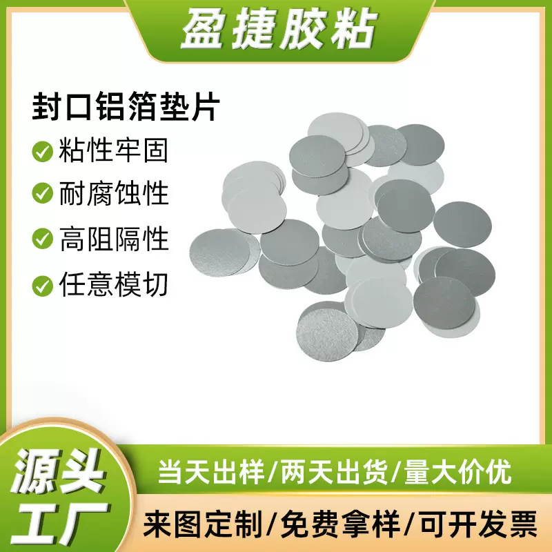 厂家直销电磁感应自粘封口铝箔垫片 PE压敏垫片 玻璃瓶封口垫片