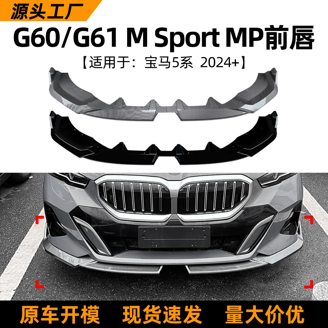Подходит для BMW 5 серии BMW i5 G60 G61 2024+ MP передний спойлер передний сплиттер аксессуары для тюнинга