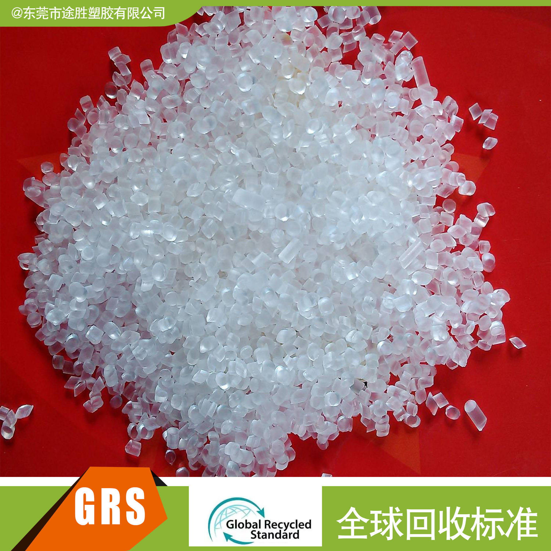 TPE 塑料 PCR塑料 GRS OBP认证塑胶 海洋回收再生塑料 RTPE 塑料