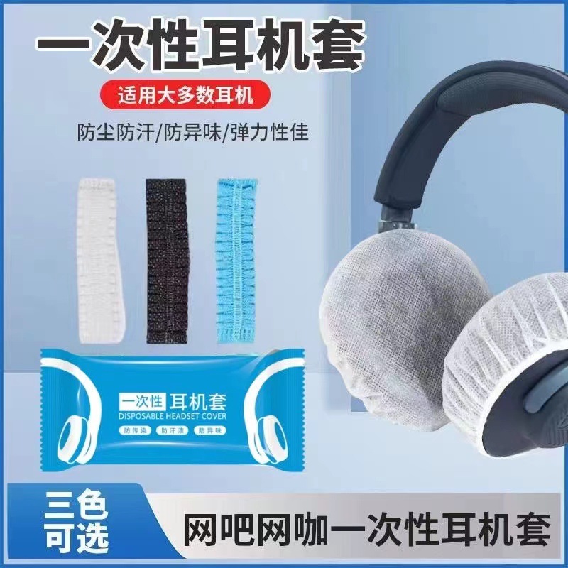一次性耳机套网吧专用电竞酒店批发无纺布耳机罩独立包装厂家批发