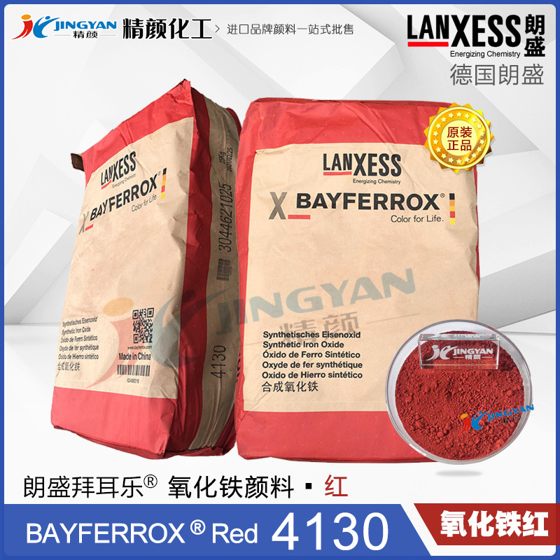 现货德国朗盛拜耳乐4130氧化铁红超细铁红4130FM易分散无机颜料