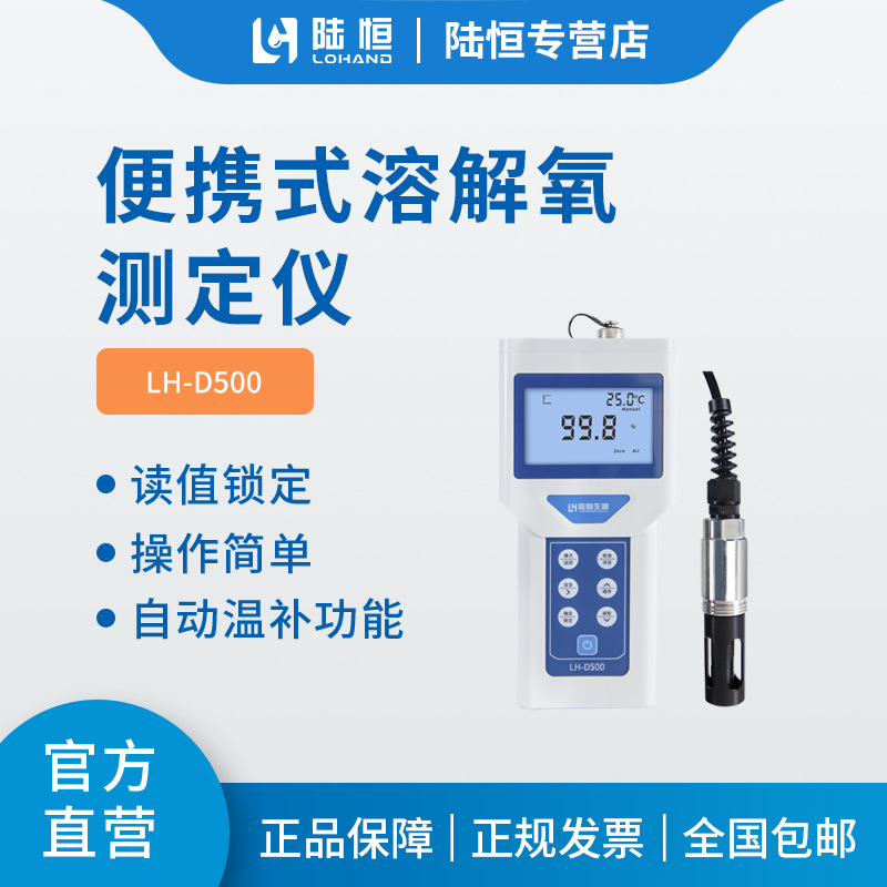 陆恒便携式溶解氧检测仪LH-D500水产养殖鱼塘虾蟹DO含氧量分析仪