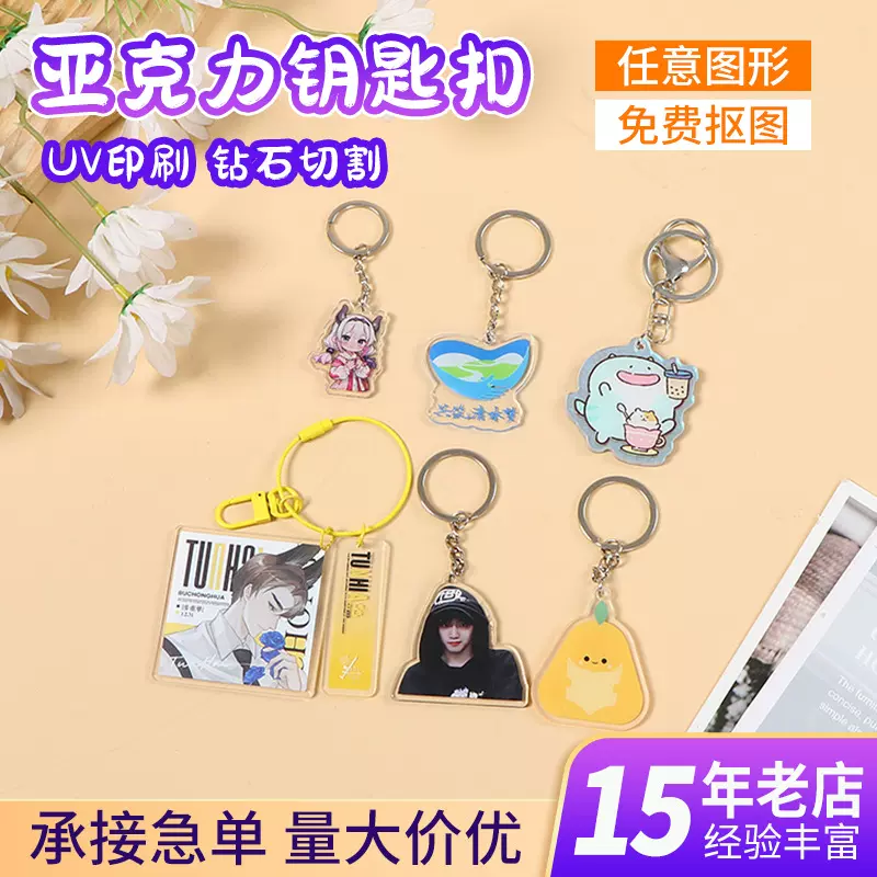 亚克力钥匙扣定制diy创意动漫滴胶钥匙扣定做镭射炫彩明星周边