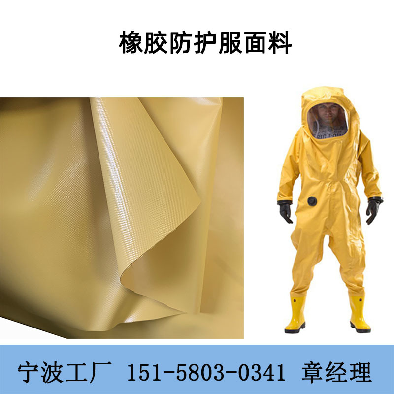 耐盐酸硫酸无变色无渗漏重型防化服用面料黄色改性丁腈橡胶布