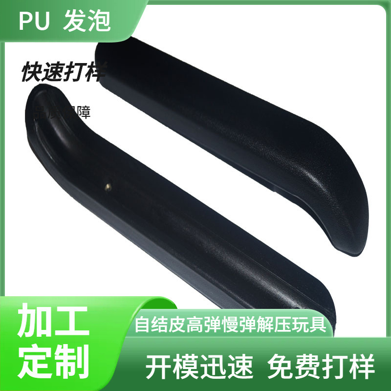 东莞厂家生产加工轮椅扶手坐椅桌板护边PU自结皮发泡一体生产批发