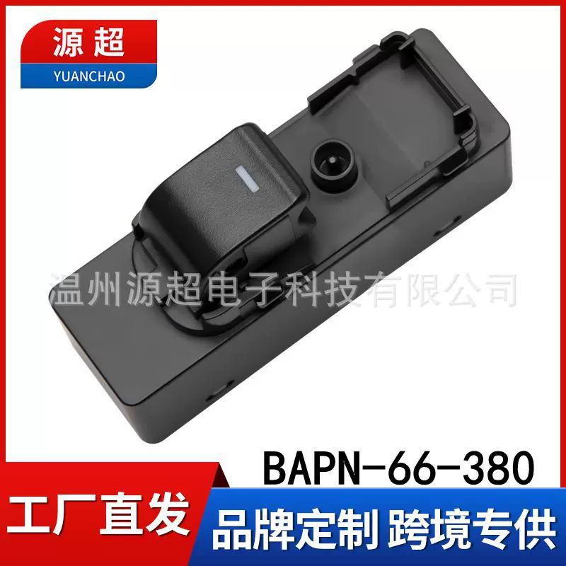 适用马自达昂克赛拉CX-4 5阿特兹玻璃升降器开关BAPN-66-380车窗
