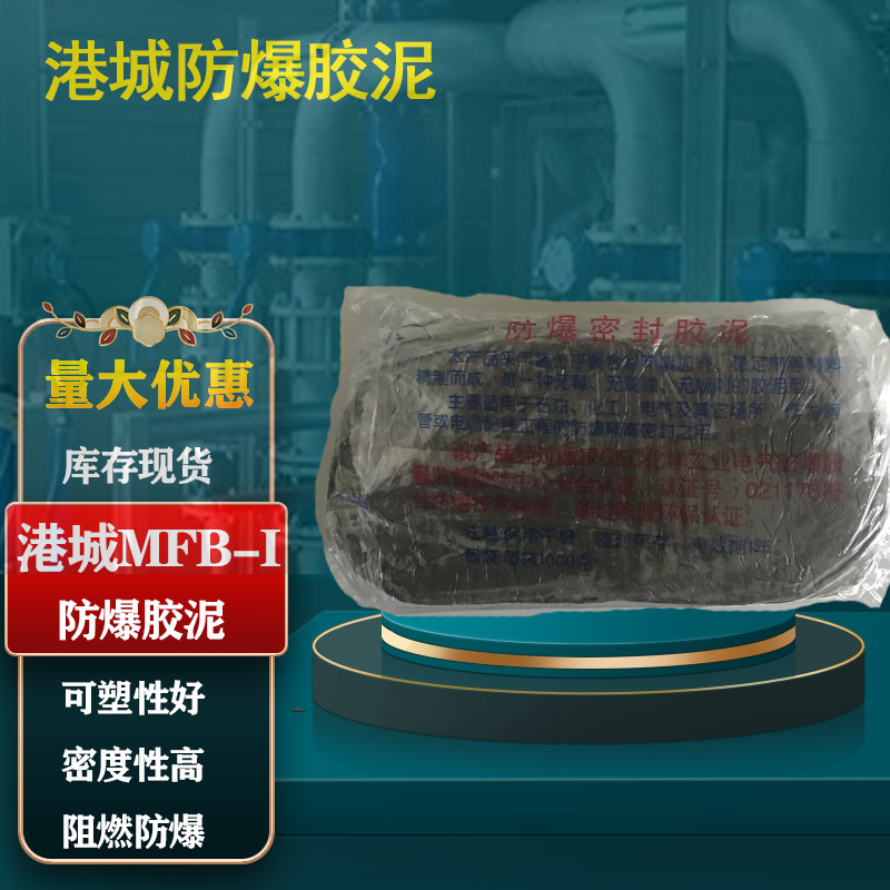 防爆密封胶泥MFB-I 港城耐高温电缆防火泥封堵石油化工电力绝缘