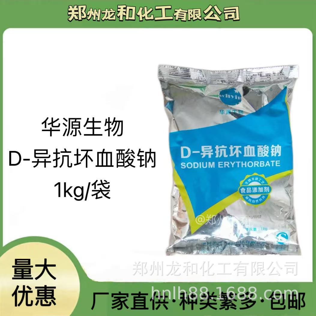 华源牌 D-异抗坏血酸钠 VC钠 卤肉酱肉护色保鲜防腐剂 量大价优