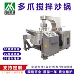 茂新多爪翻炒搅拌炒锅全自动火锅炒料机设备熬酱煮汤多用途关东煮