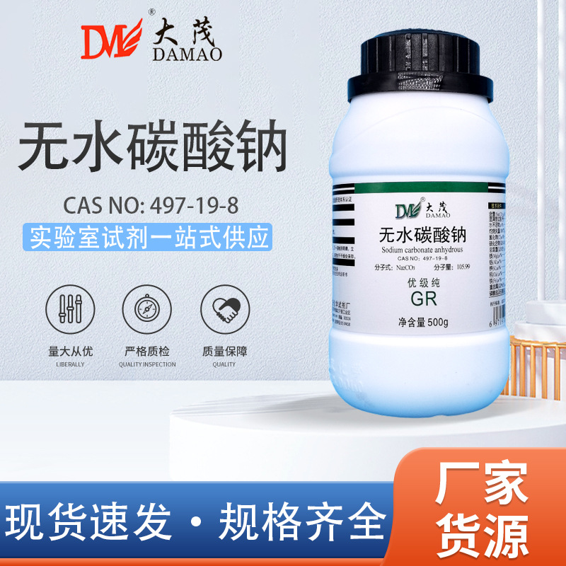 天津大茂 无水碳酸钠 纯碱 优级纯GR500g 天茂卡朗实验室化学试剂