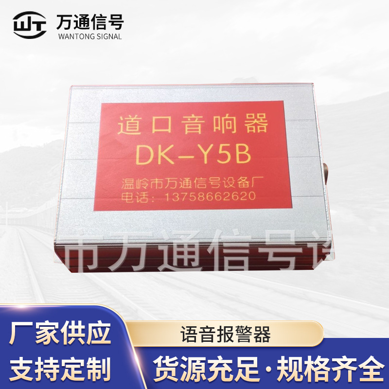 厂家批发道口音响器语音报警器DK-Y5B语音道口音响器道口信号设备