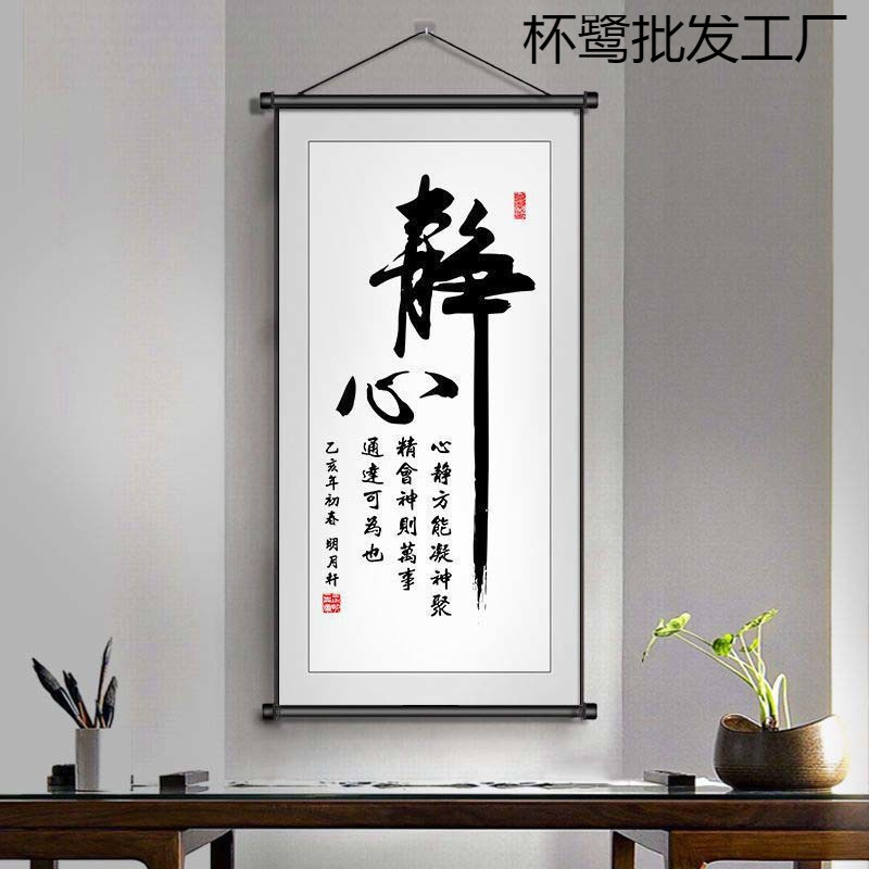 中式静心书法文字装饰画客厅书房挂画背景墙壁画竖版入户禅意布艺