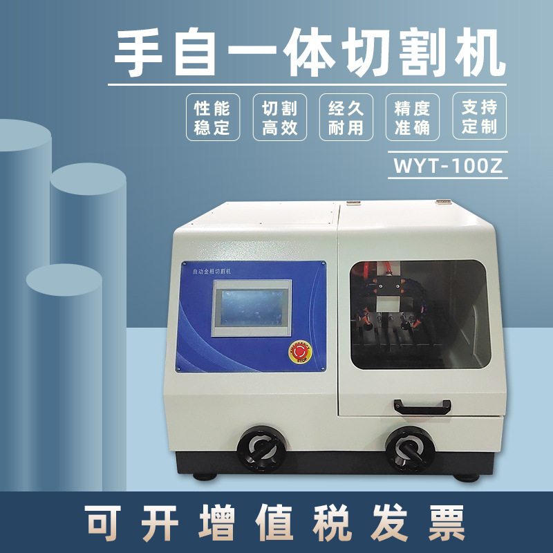 蔚仪全自动金相切割机WYT-100Z水冷金属切片机电切割金相仪台式