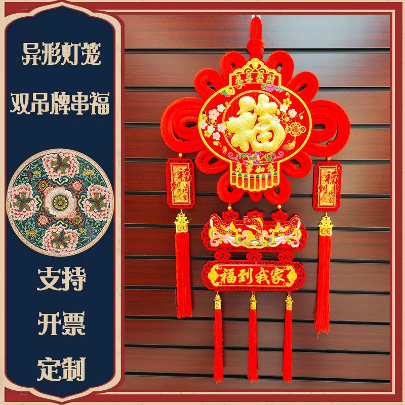 品冠2024异形中国结挂件饰品新房客厅红色绒布新过年春节日庆用品