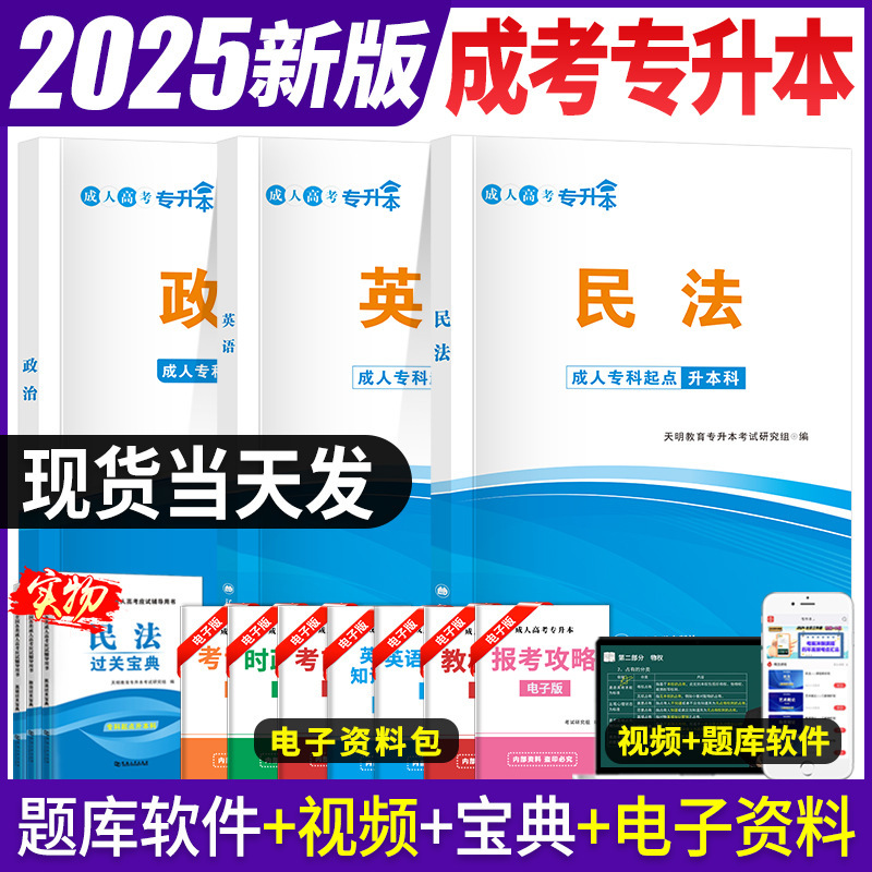 In-Stock Genuine 2025 Adult College Entrance Examination Textbooks for Civil Law, English, and Politics for Undergraduate Functional Exams