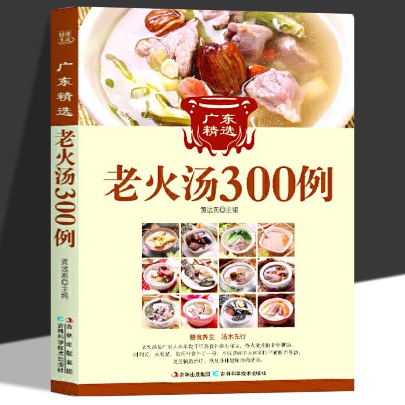 Guangdong Selected 300 Cases of Old Fire Soup Genuine Family Four Seasons Health Soup Old Fire Soup Recipe Tutorial Book