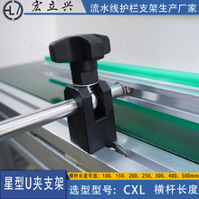 宏立兴星型U夹支架CXL流水线护栏固定架输送带机挡板组合支撑可