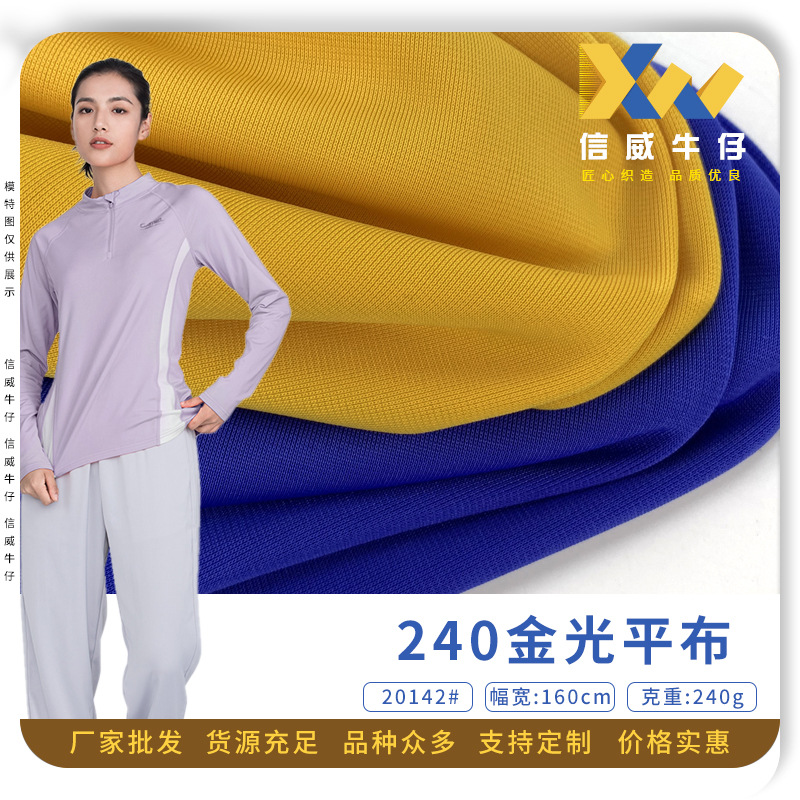 240g金光平布 团队工作服外套时装面料 平纹低弹拉架针织布料女