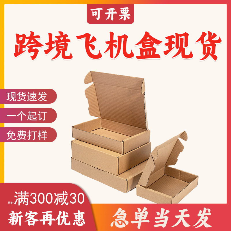 飞机盒跨境快递纸箱打包盒首饰礼品手机壳包装印刷logo纸皮批发