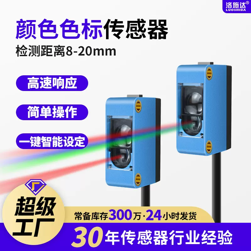 洛施达色标传感器LQD-KTM智能识别纠偏分色定位颜色感应器LQD-CSM