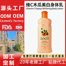 定制维C木瓜身体乳Vitamin C Papaya Body Lotion私人标签代加工