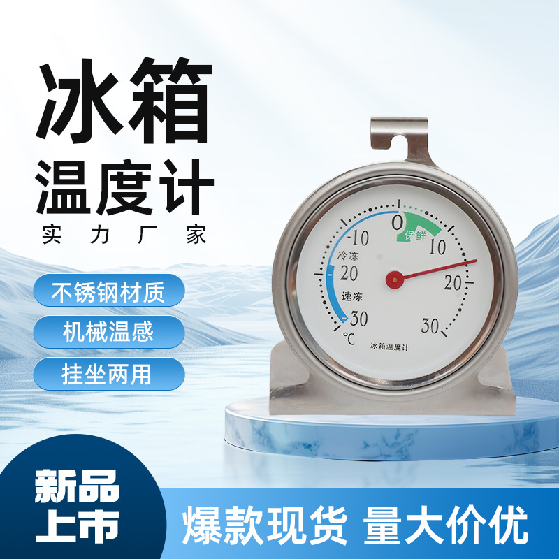 厂家直销 冰箱温度计小型温度计直读温度计家用保鲜冰柜温度计
