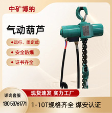 HQ3-6米气动葫芦 1-10T型号全 环链风动葫芦 煤安证